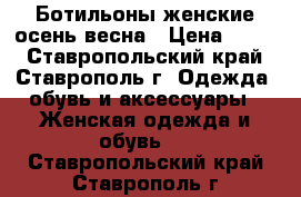 Ботильоны женские осень/весна › Цена ­ 700 - Ставропольский край, Ставрополь г. Одежда, обувь и аксессуары » Женская одежда и обувь   . Ставропольский край,Ставрополь г.